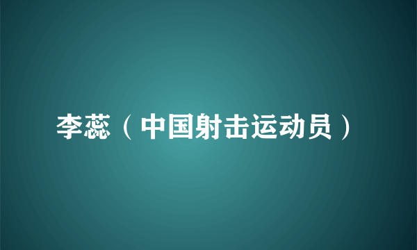 李蕊（中国射击运动员）