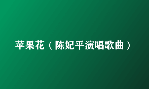 苹果花（陈妃平演唱歌曲）