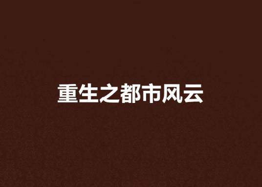 重生之都市风云（小米鬼鬼创作的网络小说）