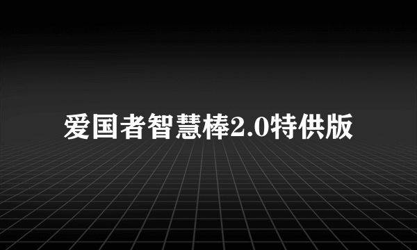 爱国者智慧棒2.0特供版