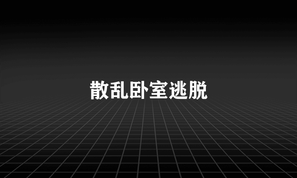 散乱卧室逃脱