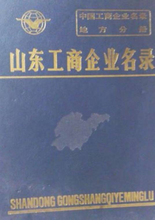 山东工商企业名录