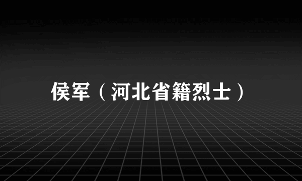 侯军（河北省籍烈士）
