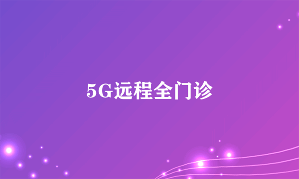 5G远程全门诊