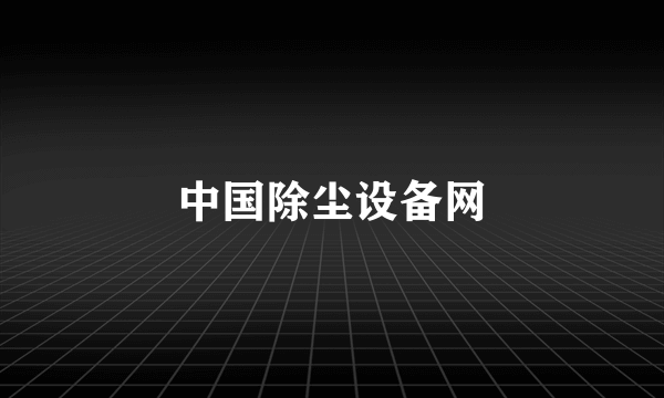 中国除尘设备网