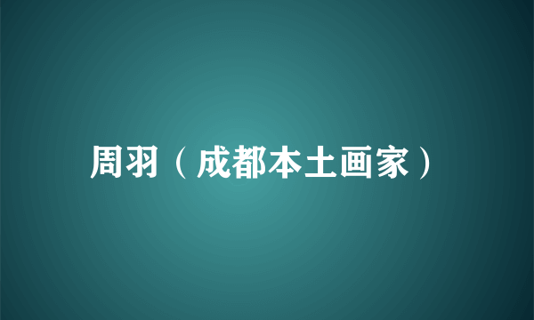 周羽（成都本土画家）