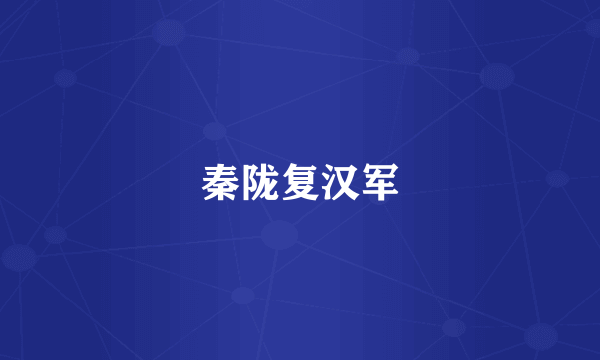 秦陇复汉军