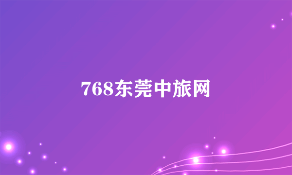 768东莞中旅网