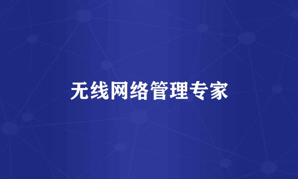 无线网络管理专家