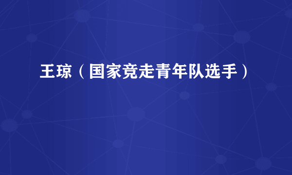 王琼（国家竞走青年队选手）