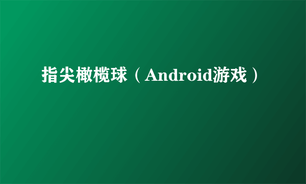 指尖橄榄球（Android游戏）