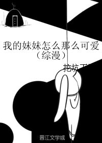 我的妹妹怎么那么可爱（综漫）