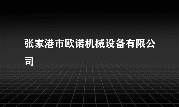 张家港市欧诺机械设备有限公司