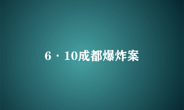 6·10成都爆炸案