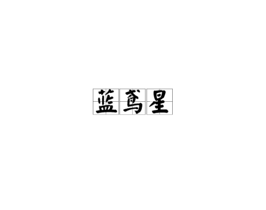 蓝鸢星