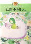 追踪小绿人（2007年江苏少年儿童出版社出版的图书）