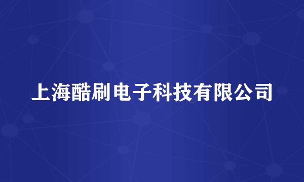 上海酷刷电子科技有限公司