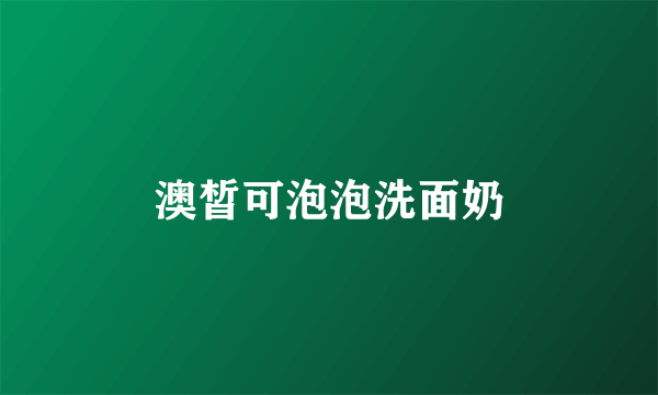 澳皙可泡泡洗面奶