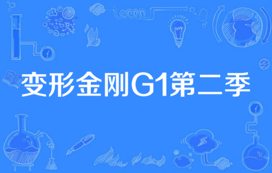 变形金刚G1第二季