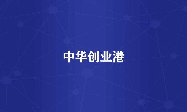 中华创业港