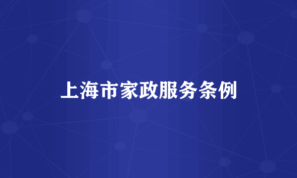 上海市家政服务条例