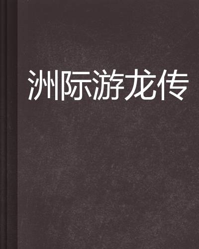 洲际游龙传