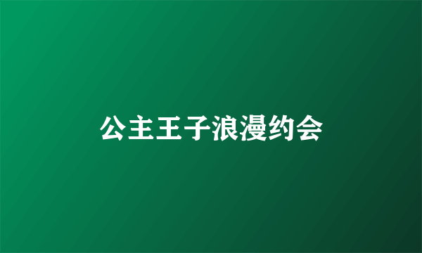 公主王子浪漫约会