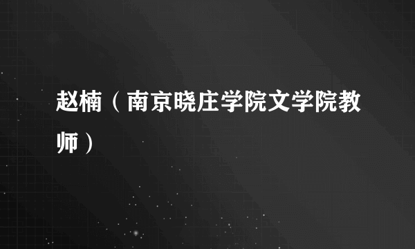 赵楠（南京晓庄学院文学院教师）
