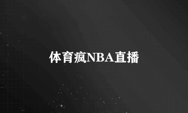体育疯NBA直播