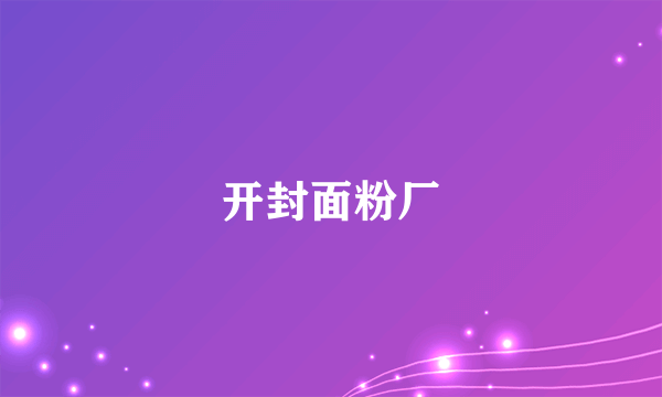 开封面粉厂