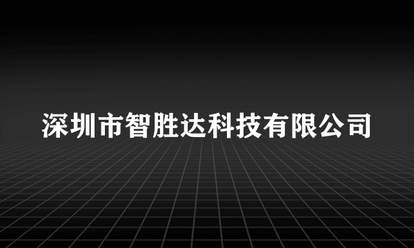 深圳市智胜达科技有限公司