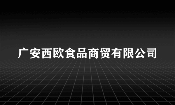 广安西欧食品商贸有限公司