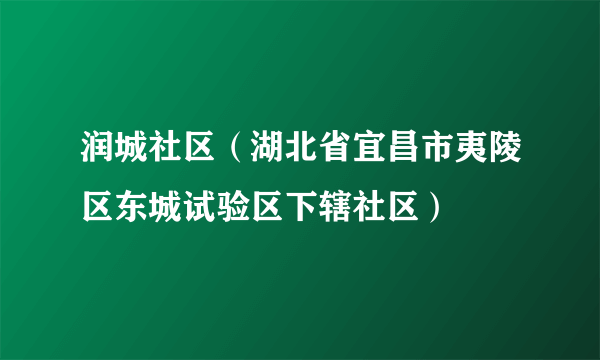 润城社区（湖北省宜昌市夷陵区东城试验区下辖社区）
