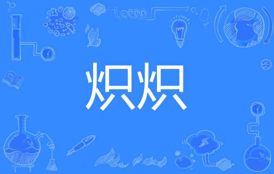 炽炽