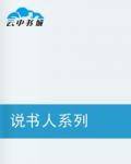 说书人系列