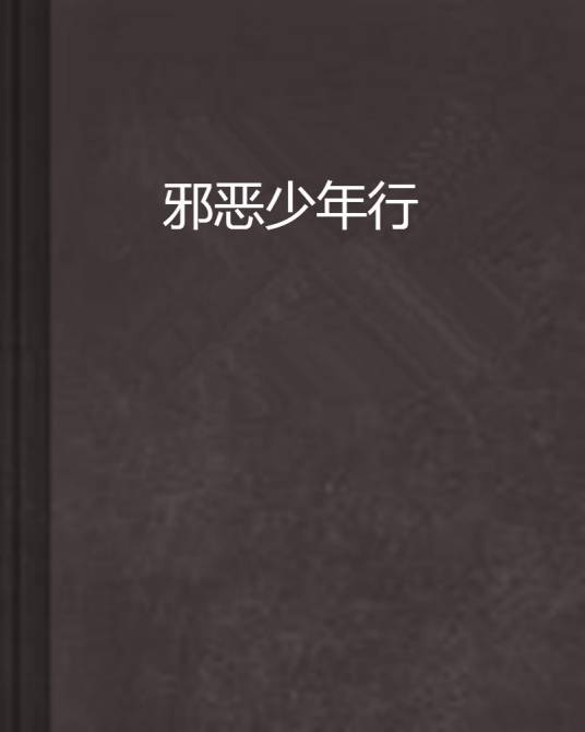邪恶少年行