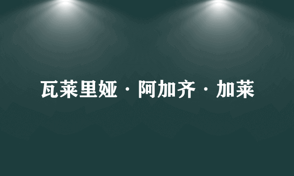 瓦莱里娅·阿加齐·加莱