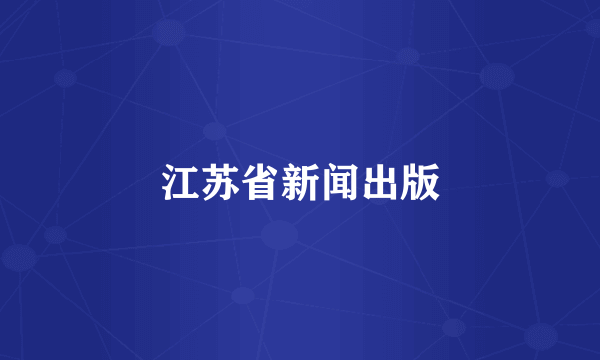 江苏省新闻出版