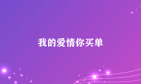我的爱情你买单