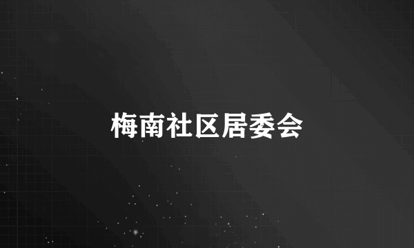 梅南社区居委会