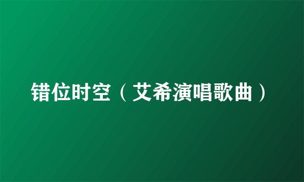 错位时空（艾希演唱歌曲）