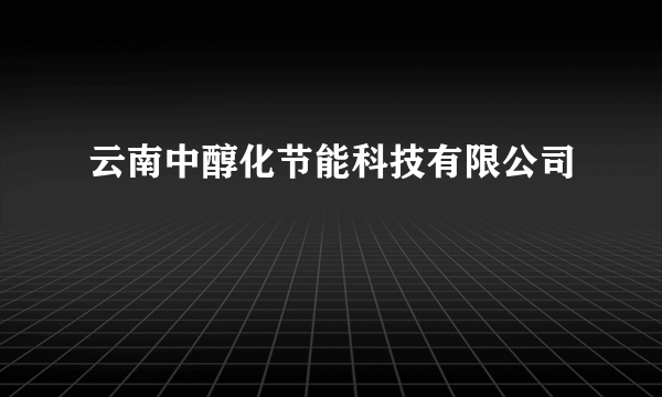 云南中醇化节能科技有限公司