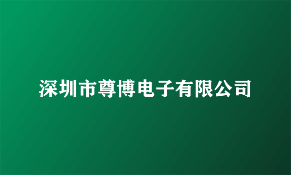 深圳市尊博电子有限公司