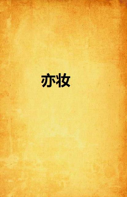 亦妆