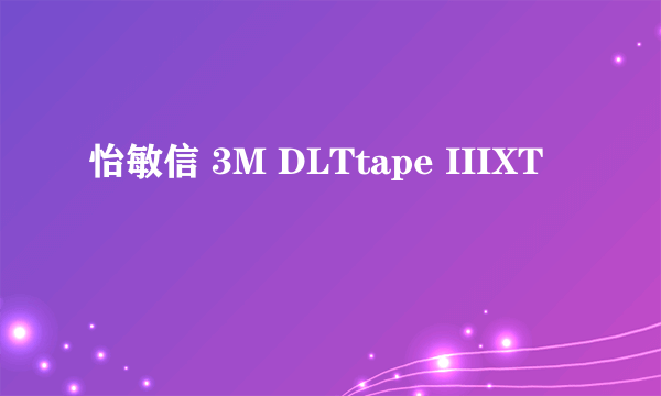 怡敏信 3M DLTtape IIIXT