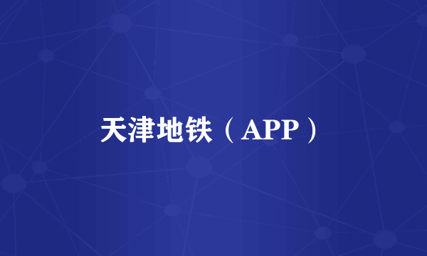 天津地铁（APP）