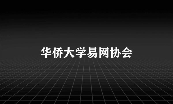 华侨大学易网协会