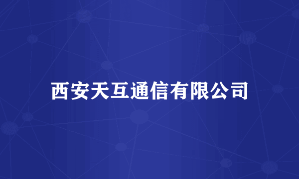 西安天互通信有限公司