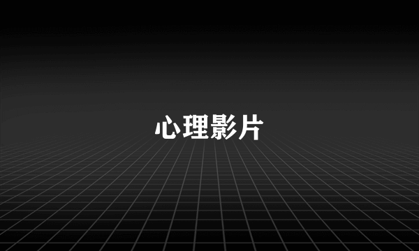 心理影片