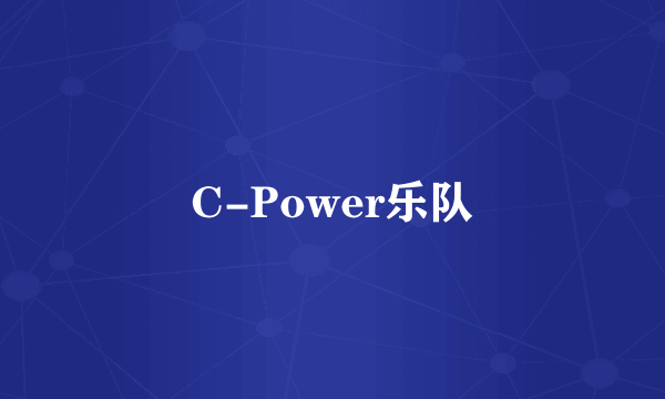 C-Power乐队